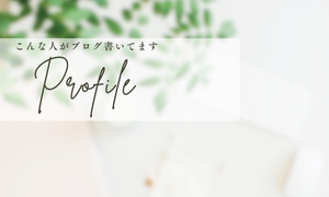 プロフィール
