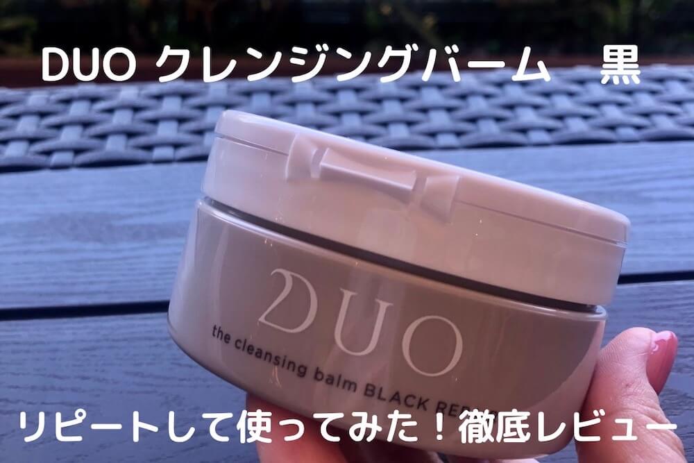 DUOクレンジングバーム